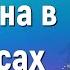 Є країна в Небесах мінус Краплинки хвали Караоке