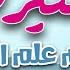 المنيرة في مهم علم السيرة أحمد عبدالعزيز النفيس