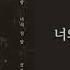 늦은 밤 너의 집 앞 골목길에서 Late Night 노을 Noel 가사 Lyrics