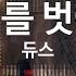 KY ENTERTAINMENT 굴레를 벗어나 듀스 KY 3749 KY Karaoke