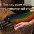 обольюсь зелёнкой и пойду гулять Алёна Швец