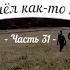 История кладов Ч 31 или Пришёл как то камрад