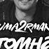 Making Of UMA2RMAN Атомная любовь
