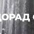Аз Ин Ҷаҳони БеБақо Хоҳи нахоҳи мерави
