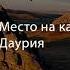 Подкаст Место на карте Даурия