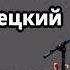 Михаил Жванецкий Любимое Из молодого Жванецкого Рассказ подрывника
