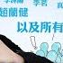 大宇一定要感謝 江峰 文昭 章天亮 方偉 方菲 公子沈 吳建民 老燈 唐靖遠 陳薇羽 姜光宇 李沐陽 趙蘭健 李茗 真飛 我的學習筆記 所有尊貴觀眾 大宇拍案驚奇