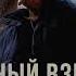 Мутный взгляд игорь цыба ицык цыпер