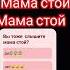 я один слышу мама стой мама стой