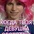 Когда твоя девушка оборотень