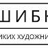 Какие ошибки были в полотнах знаменитых художников Книга Ошибки великих мастеров Закат реализма