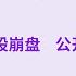 翟山鹰 从王星被骗到A股崩盘 公开收割3 7亿股民 中国遍地是陷阱