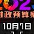 2023年财政预算案 抢先谈 10月7日 八度空间华语新闻 特备节目