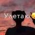 Утренним ветром улетай улетаю я