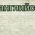 Руслан Шарипов Изучаем английский язык