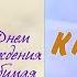 Сергей Одинцов С Днём Рождения любимая