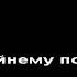 Любэ конь КАРАОКЕ без бэк вокала