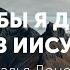 Что бы я делал без Иисуса Доценко Наталья Краеугольный Камень Новосибирск