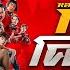 ต วอย างเต ม หลวงพ แจ สโคตรซ ง Official Trailer