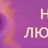 Научитесь любить себя раскройте силу любви к себе с помощью медитации