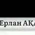 Ерлан Ақатаев Дұға жайлы
