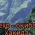 Ака Ука уртасидаги мехир окибат хакида