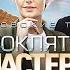 Московские Тайны 5 Проклятие Мастера 2019 Все серии Full HD