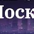 MOT Оставив сердце в Москве Моя Москва English Lyrics MOT МояМосква москва Moscow Tiktok