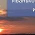 Закат Иваньковское водохранилище 2021