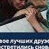 Двое лучших друзей встретились снова лишь затем чтобы попрощаться