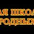 8 Камертон Давайте поклоняться