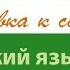 Алла Баландина Анализ текста В Богомолова День выдался отменный