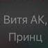 Асха Принц Ft Витя Ак 47 На двоих караоке минус