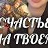 СЧАСТЬЕ НА ТВОЕМ ПОРОГЕ