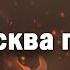 москва горить який чудовий сон москва палає щастя більшого нема Ой як люблю тебе я спалена москва