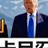 加拿大2025 G7峰會全記錄 亂局之下的拍馬屁大會 莊也雜談205