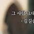 그 사람 그대입니다 김길중 2021年