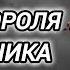 Аудиокнига ПОПАДАЦЫ В ПРОШЛОЕ СУДЬБА КОРОЛЯ КАТОРЖНИКА
