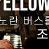 Yellow Bus Lady 노란 버스를 타고 간 여인 조덕배 By Sangah Noona