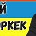 АТА ЭНЕСИН СЫЙЛАЙ АЛБАГАН ЭРКЕК АЯЛ УККУЛА Устаз Эрмек Тынай уулу