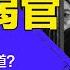 习近平要绝对正确 二十大后弱官当道 逼退李克强 汪洋 王沪宁 习近平保权秘诀 提拔弱官 明镜读书 梁峻