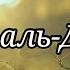 Сура 62 аль Джумуа Собрание Сиратулло Раупов