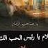 سلام يا رئيس الحب الك سلام