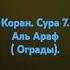 Коран Сура 7 аль Араф ограды