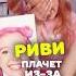 Риви ПЛАЧЕТ из за УХОДА ГЛЕНТА