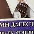 Гимн Дагестана и Дербента