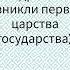 первые государства древности историядревнегомира Shorts