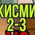 Хонаи Исломи VS Хонаи Чохилона кисми 2 3