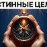 Как найти свои истинные цели и мотивацию самопознание мотивация интуиция ценности призвание