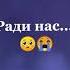 это видео наберет много активовa потому что ваши деды прадеды воюют за нашу родину ради нас